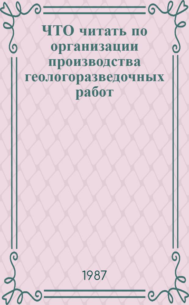 ЧТО читать по организации производства геологоразведочных работ