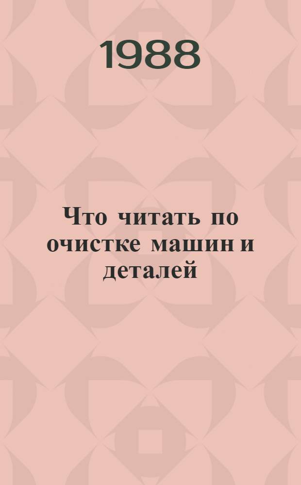 Что читать по очистке машин и деталей : Рек. указ