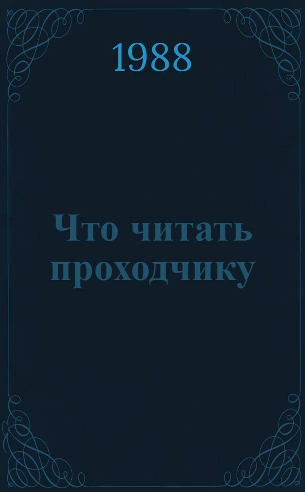 Что читать проходчику : Рек. указ. лит