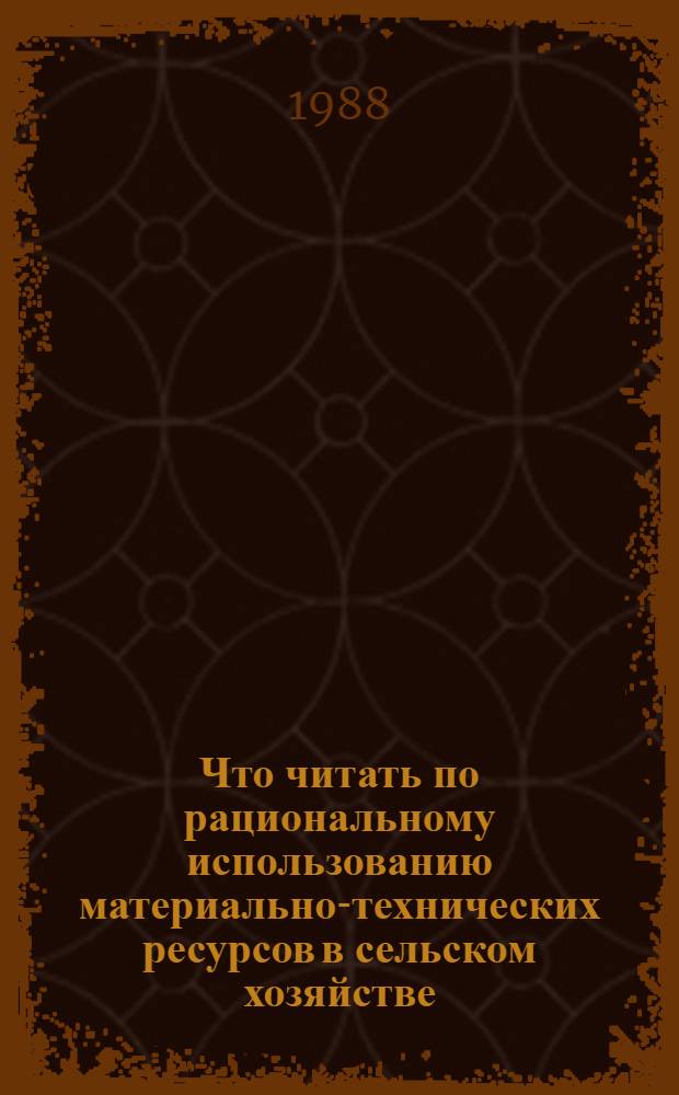 Что читать по рациональному использованию материально-технических ресурсов в сельском хозяйстве : Рек. указ