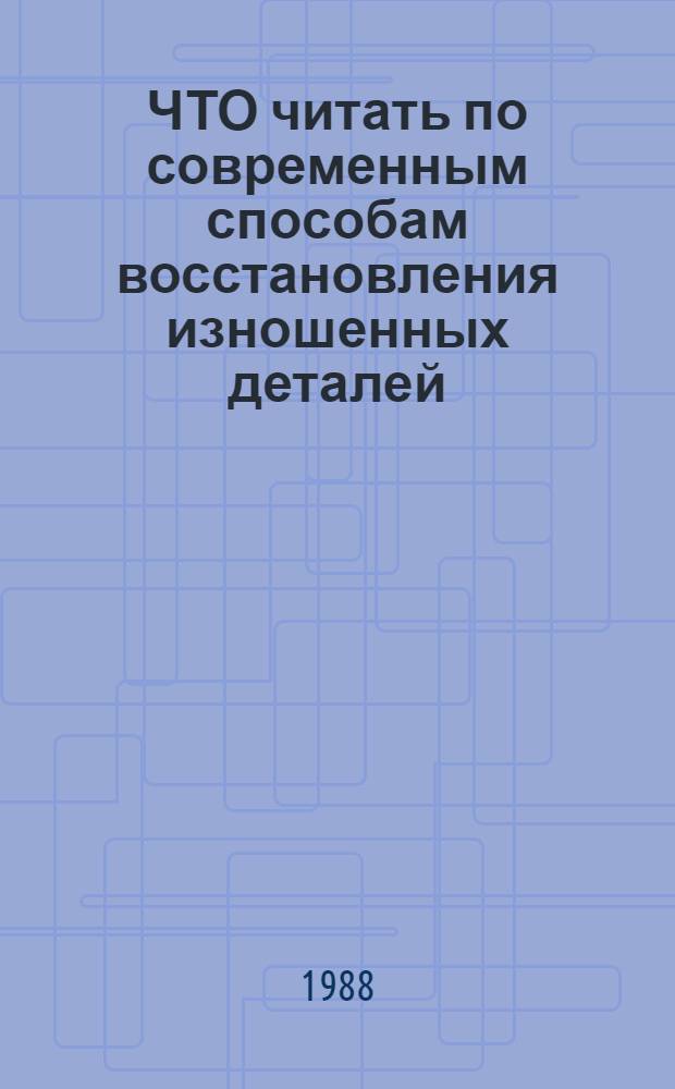 ЧТО читать по современным способам восстановления изношенных деталей