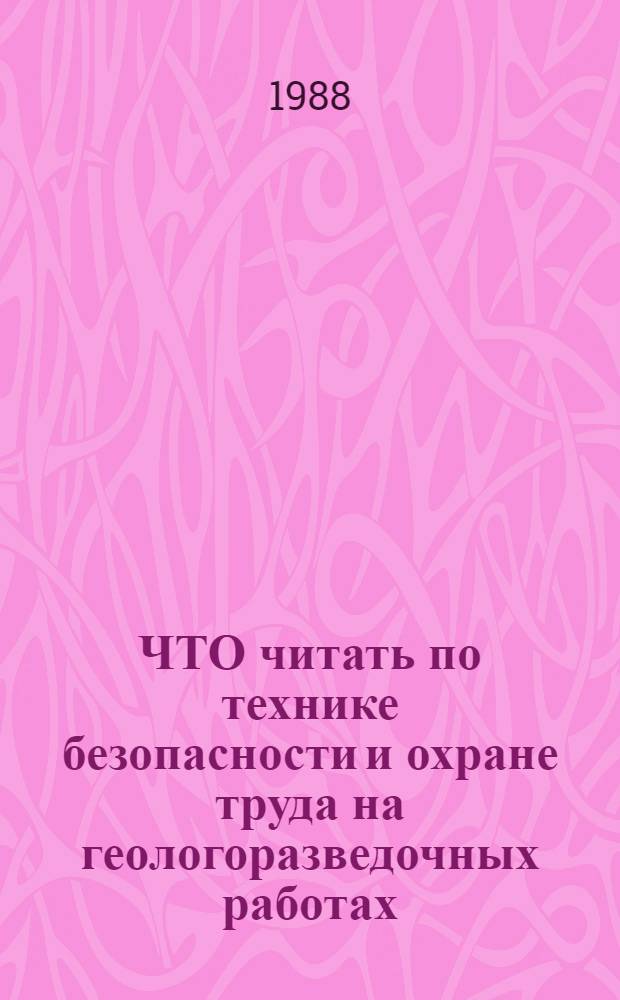 ЧТО читать по технике безопасности и охране труда на геологоразведочных работах