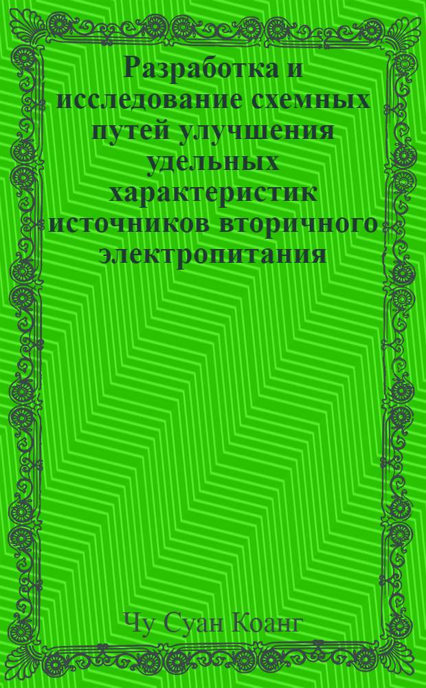 Разработка и исследование схемных путей улучшения удельных характеристик источников вторичного электропитания : Автореф. дис. на соиск. учен. степ. канд. техн. наук : (05.09.12)