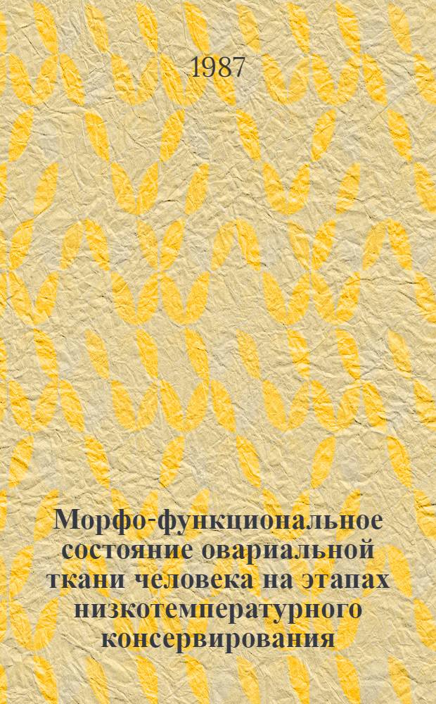 Морфо-функциональное состояние овариальной ткани человека на этапах низкотемпературного консервирования : Автореф. дис. на соиск. учен. степ. канд. биол. наук : (03.00.22)