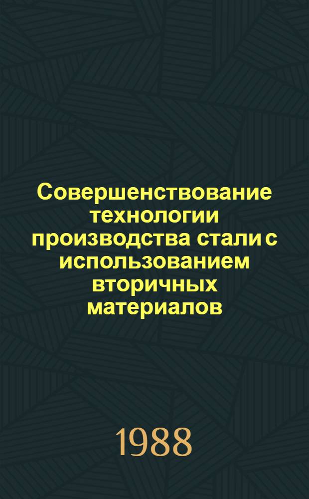 Совершенствование технологии производства стали с использованием вторичных материалов : Автореф. дис. на соиск. учен. степ. канд. техн. наук : (05.16.02)