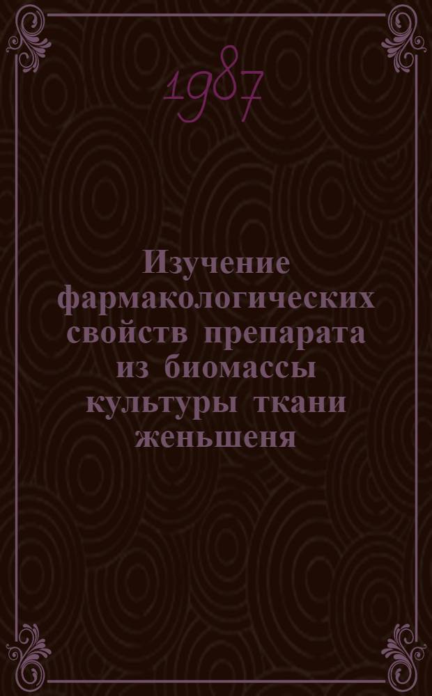 Изучение фармакологических свойств препарата из биомассы культуры ткани женьшеня : Автореф. дис. на соиск. учен. степ. канд. биол. наук : (14.00.25)