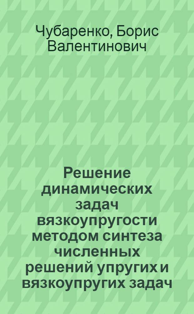 Решение динамических задач вязкоупругости методом синтеза численных решений упругих и вязкоупругих задач : Автореф. дис. на соиск. учен. степ. к. ф.-м. н