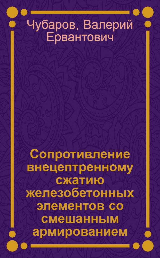 Сопротивление внецептренному сжатию железобетонных элементов со смешанным армированием : Автореф. дис. на соиск. учен. степ. канд. техн. наук : (05.23.01)