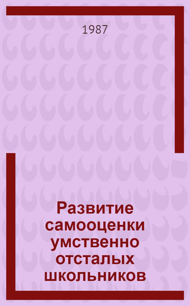 Развитие самооценки умственно отсталых школьников : Автореф. дис. на соиск. учен. степ. канд. психол. наук : (19.00.10)