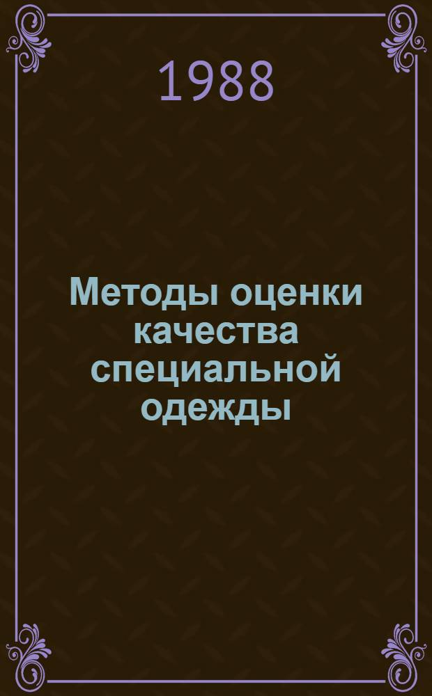 Методы оценки качества специальной одежды