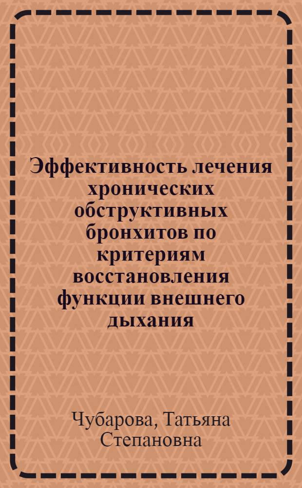 Эффективность лечения хронических обструктивных бронхитов по критериям восстановления функции внешнего дыхания (клинико-радиологическое обследование) : Автореф. дис. на соиск. учен. степ. к. м. н