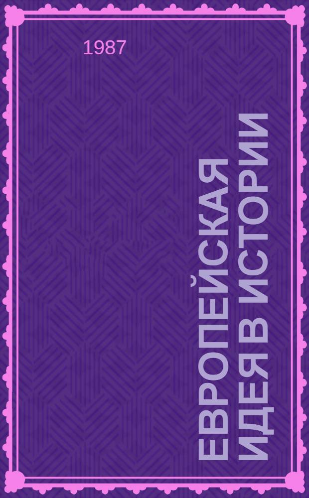 Европейская идея в истории : Пробл. войны и мира