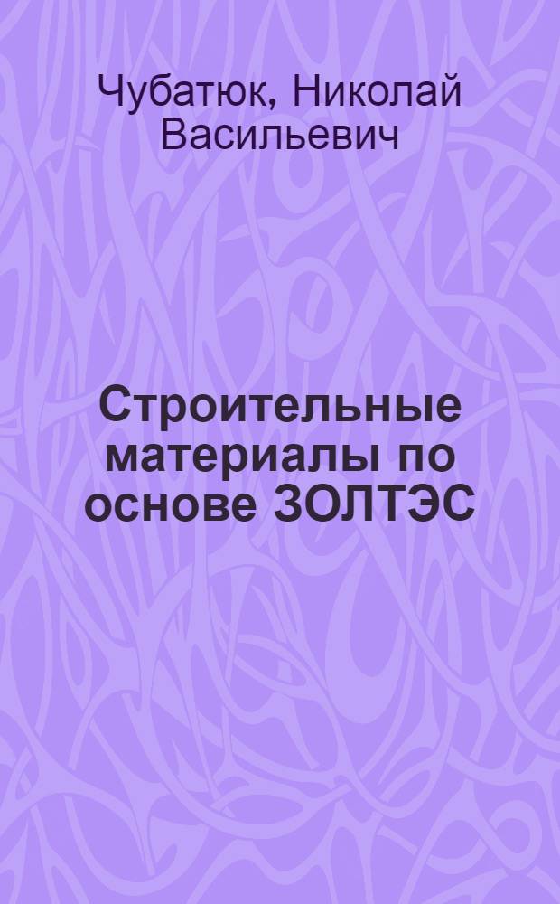 Строительные материалы по основе ЗОЛТЭС