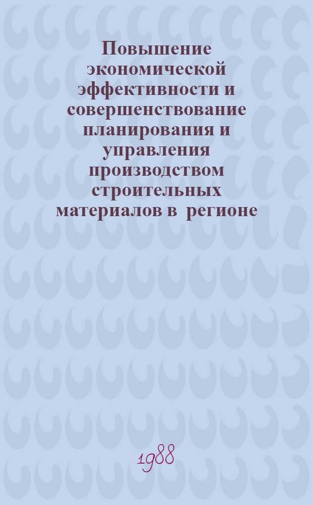 Повышение экономической эффективности и совершенствование планирования и управления производством строительных материалов в регионе : (На прим. Адж. АССР) : Автореф. дис. на соиск. учен. степ. к. э. н