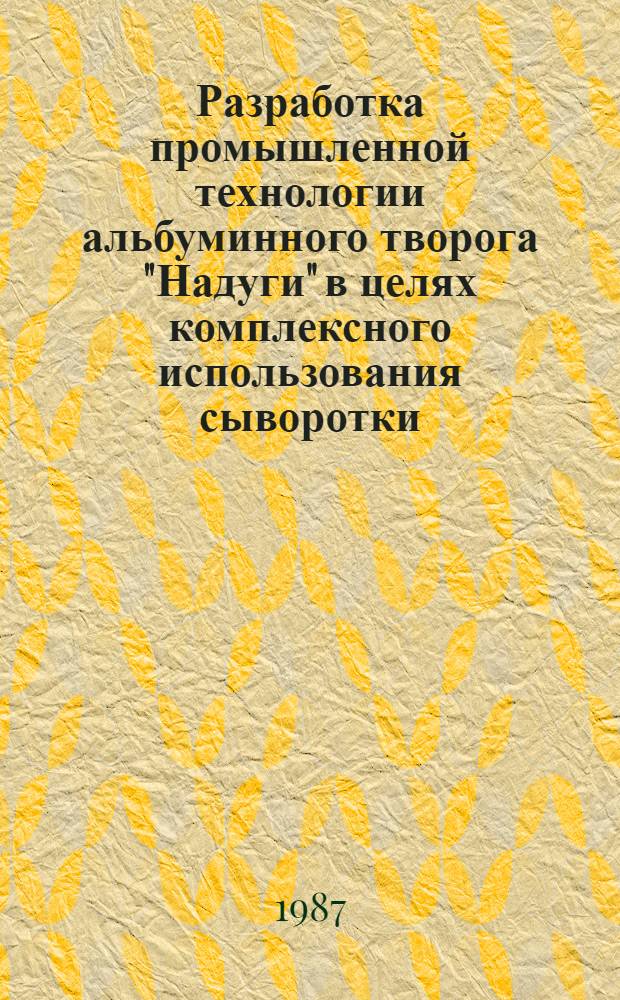 Разработка промышленной технологии альбуминного творога "Надуги" в целях комплексного использования сыворотки : Автореф. дис. на соиск. учен. степ. к. т. н