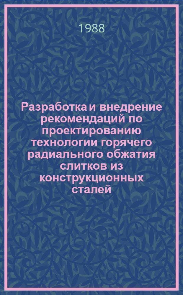 Разработка и внедрение рекомендаций по проектированию технологии горячего радиального обжатия слитков из конструкционных сталей : Автореф. дис. на соиск. учен. степ. к. т. н