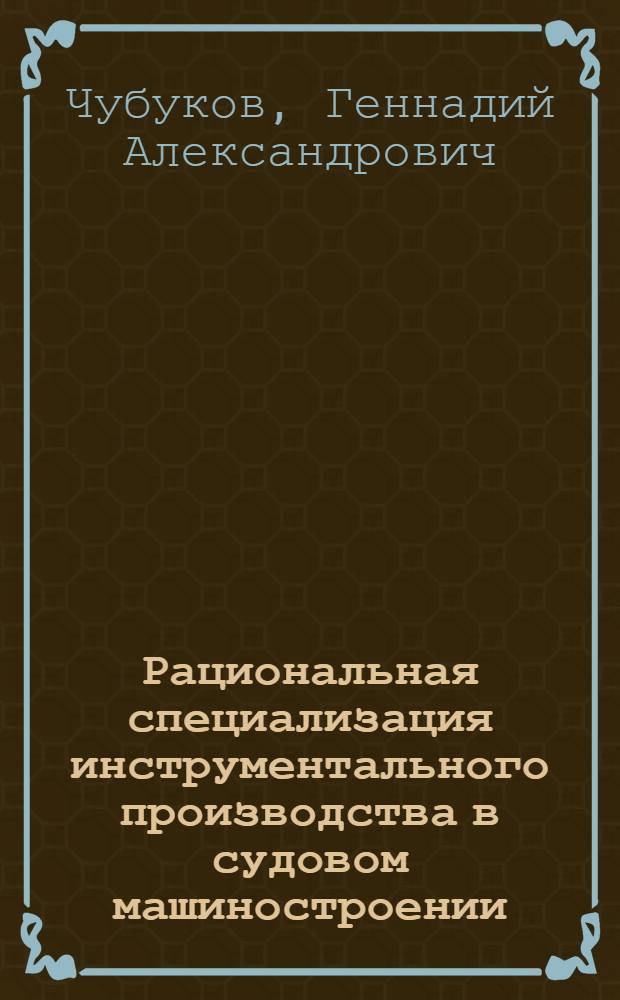 Рациональная специализация инструментального производства в судовом машиностроении : Автореф. дис. на соиск. учен. степ. к. э. н