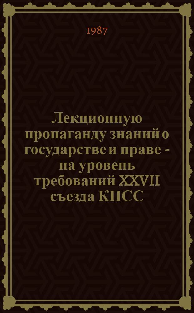 Лекционную пропаганду знаний о государстве и праве - на уровень требований XXVII съезда КПСС : (Обзор. рец.)