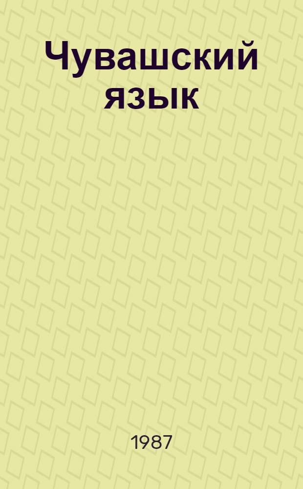 Чувашский язык: история и этимология : Сб. ст.