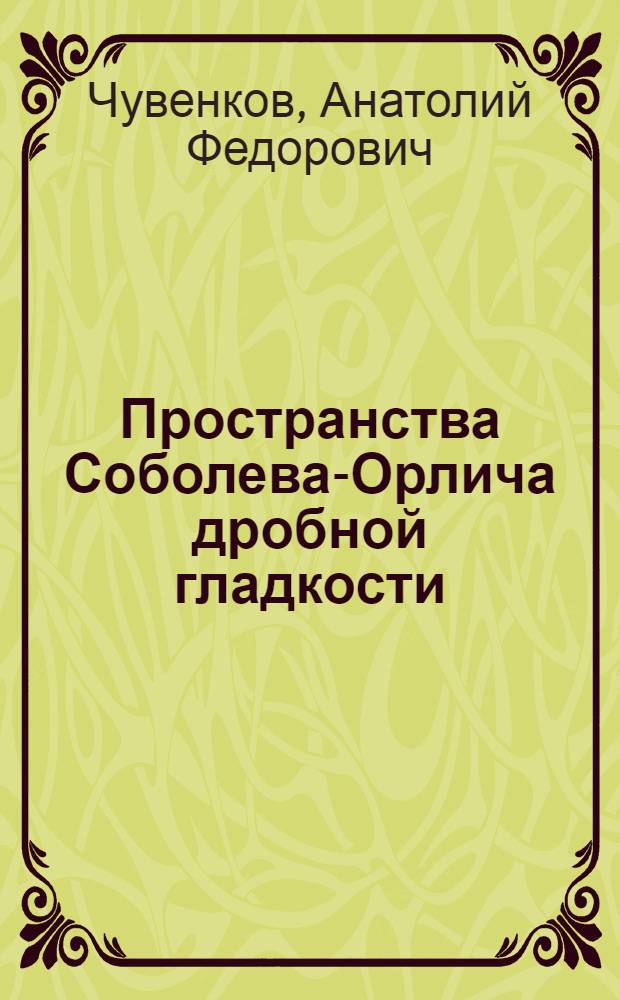 Пространства Соболева-Орлича дробной гладкости : Автореф. дис. на соиск. учен. степ. канд. физ.-мат. наук : (01.01.01)