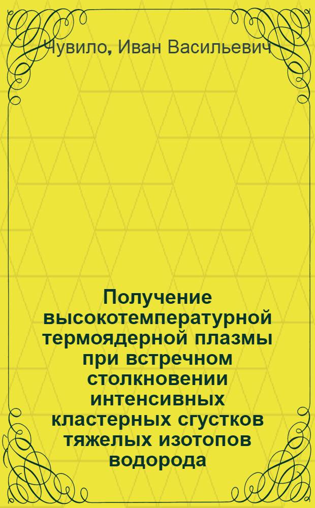 Получение высокотемпературной термоядерной плазмы при встречном столкновении интенсивных кластерных сгустков тяжелых изотопов водорода