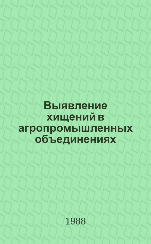 Выявление хищений в агропромышленных объединениях : По документам бух. учета : Учеб. пособие