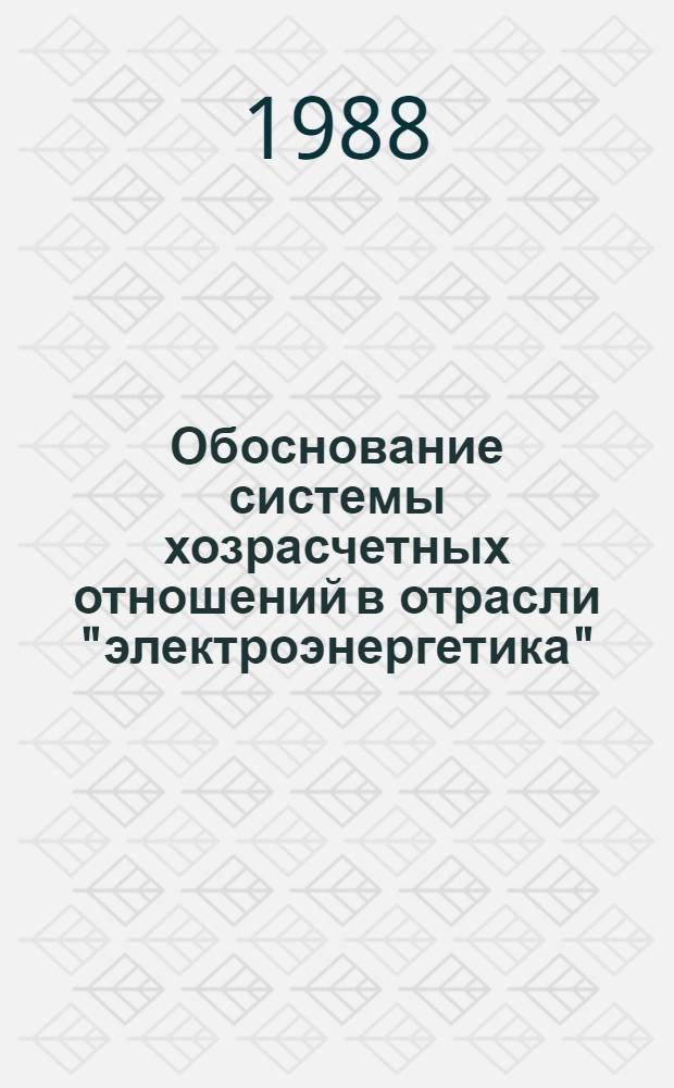 Обоснование системы хозрасчетных отношений в отрасли "электроэнергетика" : Автореф. дис. на соиск. учен. степ. к. э. н