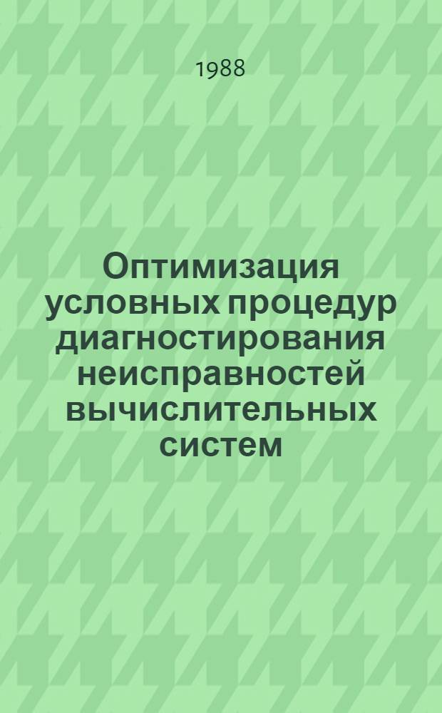 Оптимизация условных процедур диагностирования неисправностей вычислительных систем : Автореф. дис. на соиск. учен. степ. к. т. н