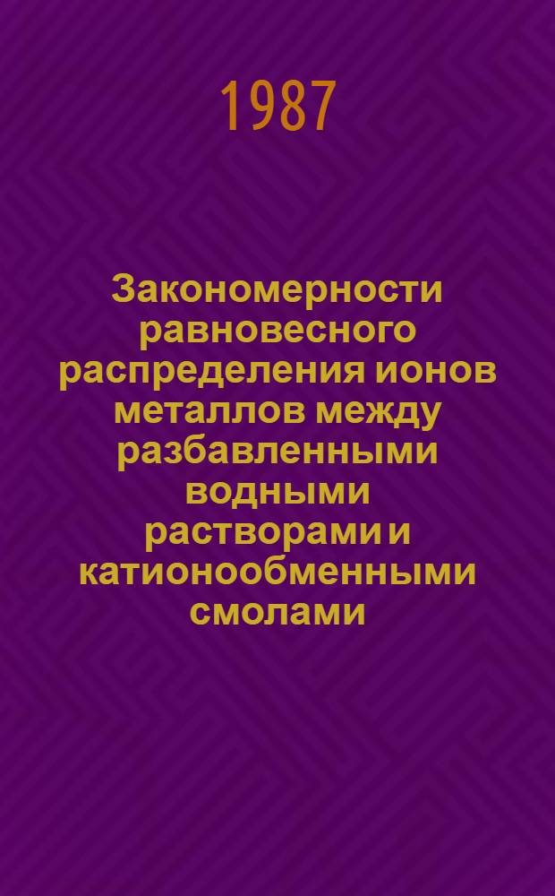 Закономерности равновесного распределения ионов металлов между разбавленными водными растворами и катионообменными смолами : Автореф. дис. на соиск. учен. степ. к. х. н