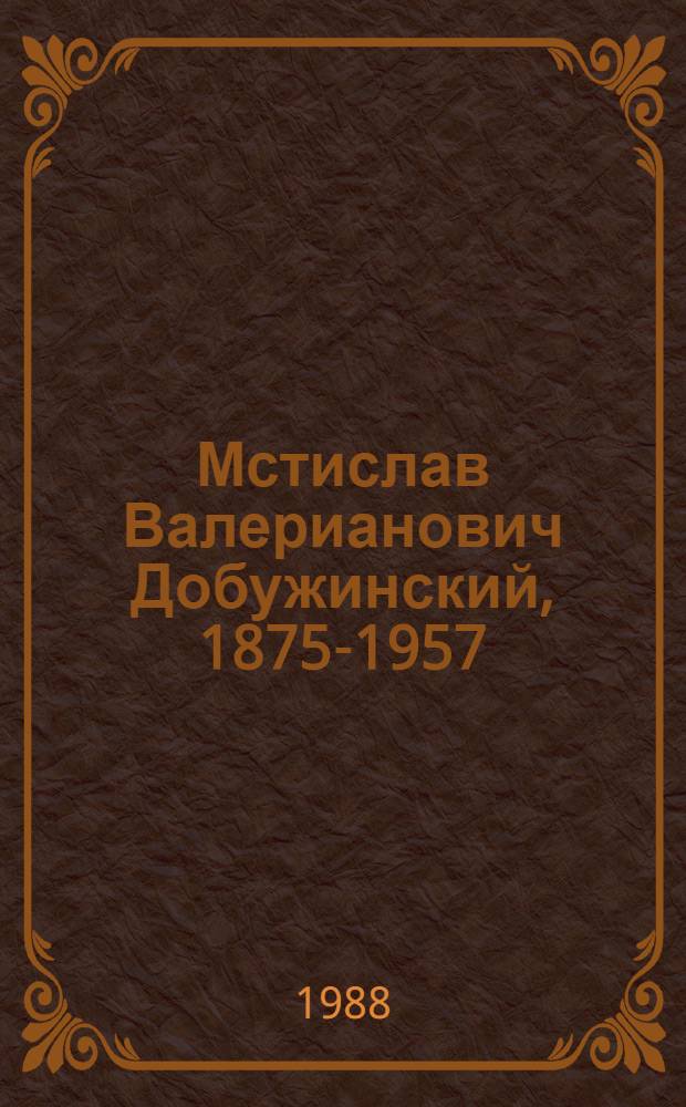Мстислав Валерианович Добужинский, 1875-1957