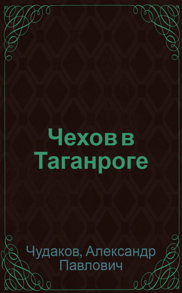 Чехов в Таганроге : Лит. хроника