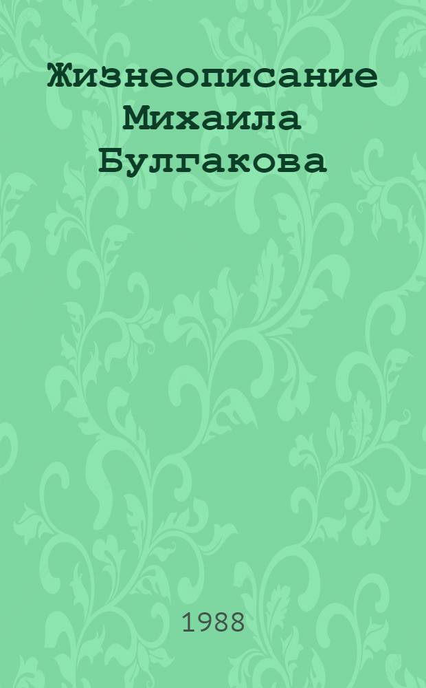 Жизнеописание Михаила Булгакова