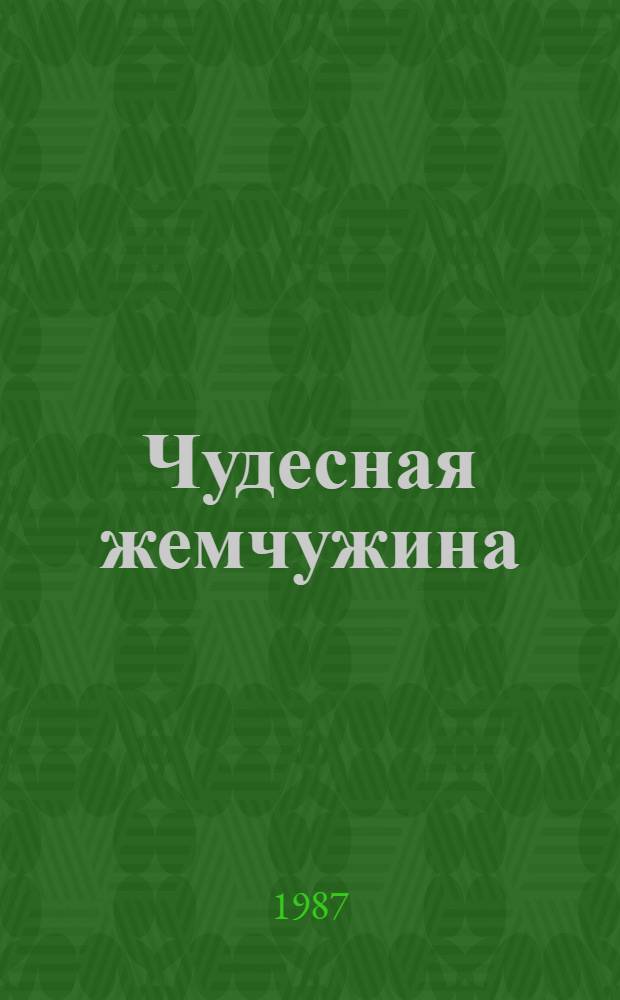Чудесная жемчужина : Вьет. нар. сказки : Для мл. возраста : Пер. с вьет