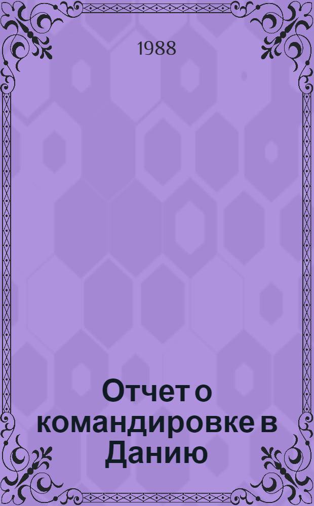 Отчет о командировке в Данию