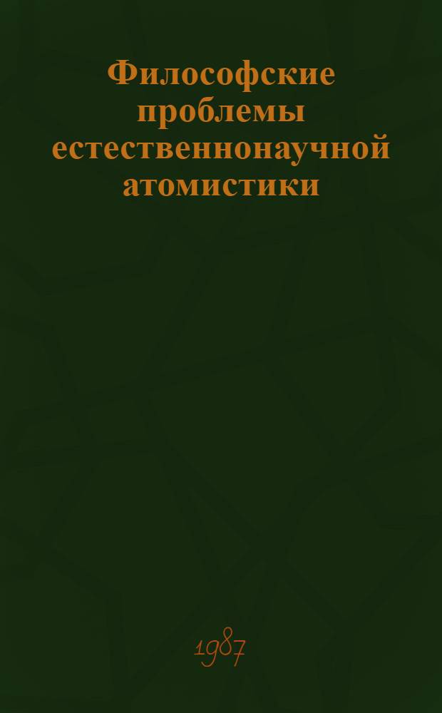 Философские проблемы естественнонаучной атомистики : Автореф. дис. на соиск. учен. степ. д-ра филос. наук : (09.00.08)