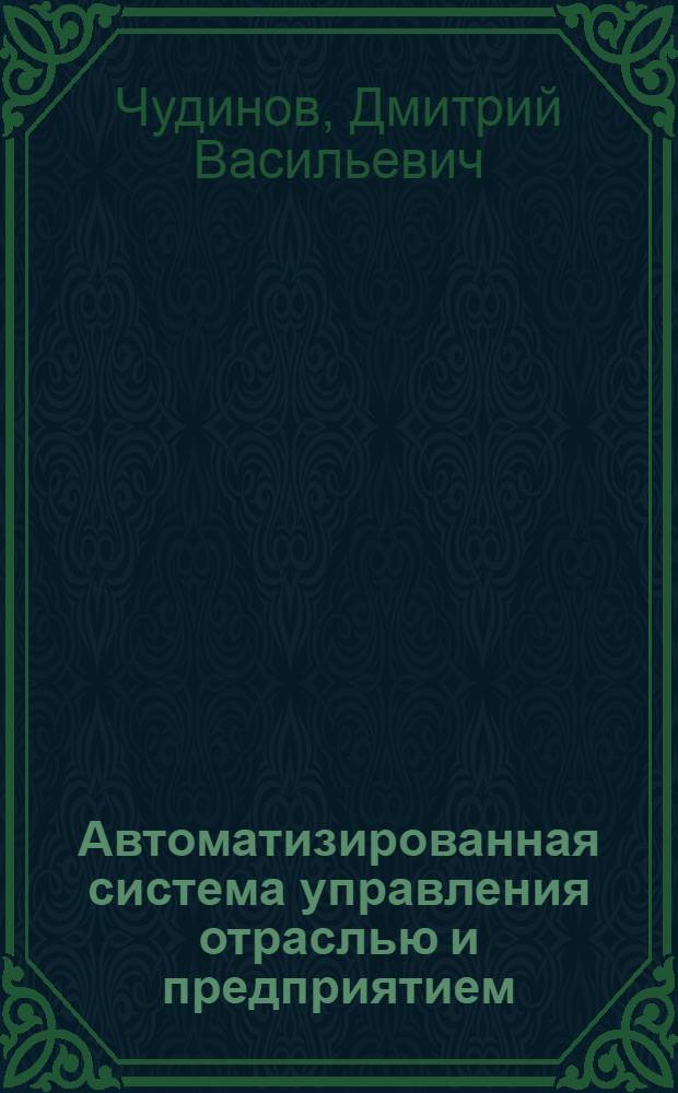 Автоматизированная система управления отраслью и предприятием : Учеб. пособие