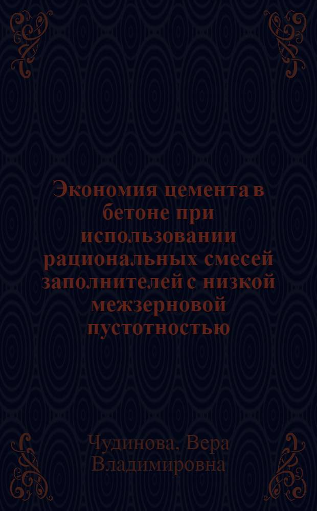 Экономия цемента в бетоне при использовании рациональных смесей заполнителей с низкой межзерновой пустотностью : Автореф. дис. на соиск. учен. степ. канд. техн. наук : (05.23.05)