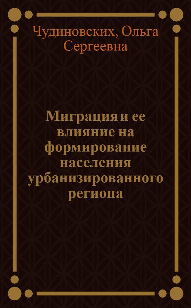 Миграция и ее влияние на формирование населения урбанизированного региона : Автореф. дис. на соиск. учен. степ. к. э. н