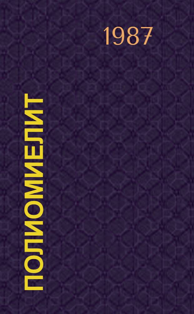 Полиомиелит