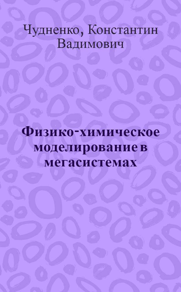 Физико-химическое моделирование в мегасистемах : (На прим. контактово-реакц. метасоматоза) : Автореф. дис. на соиск. учен. степ. канд. геол.-минерал. наук : (04.00.02)