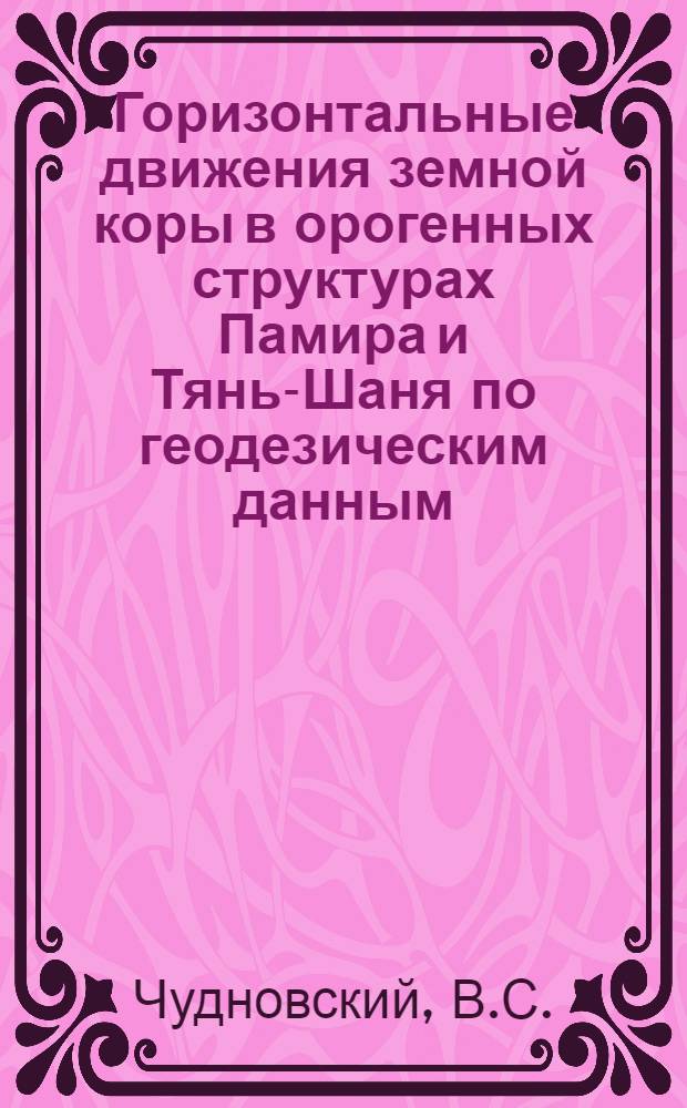 Горизонтальные движения земной коры в орогенных структурах Памира и Тянь-Шаня по геодезическим данным (методы, интерпретации) : Автореф. дис. на соиск. учен. степ. к. т. н