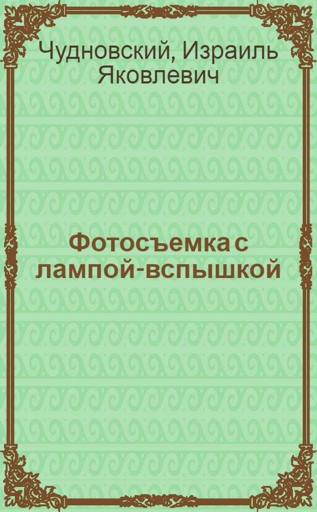 Фотосъемка с лампой-вспышкой