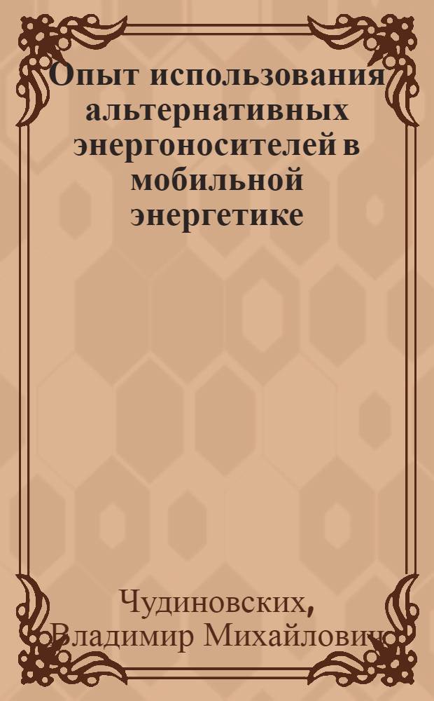 Опыт использования альтернативных энергоносителей в мобильной энергетике