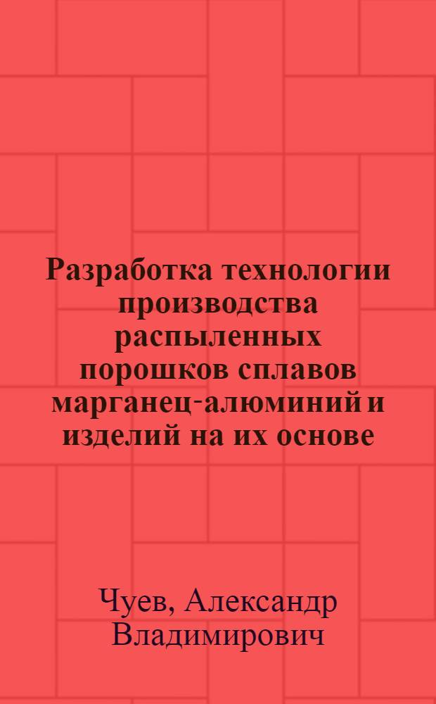 Разработка технологии производства распыленных порошков сплавов марганец-алюминий и изделий на их основе : Автореф. дис. на соиск. учен. степ. к. т. н