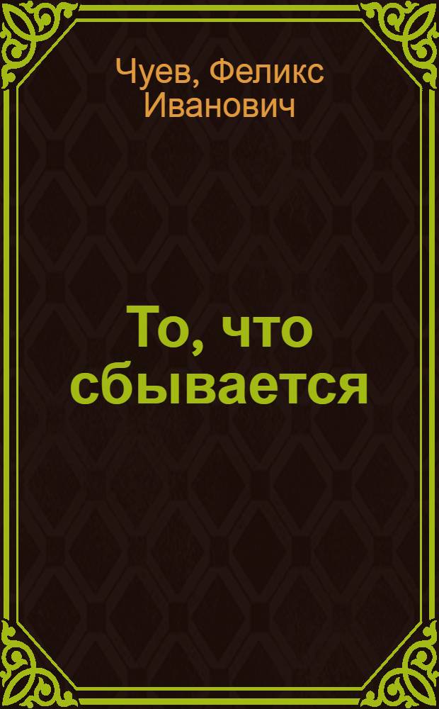 То, что сбывается : Стихотворения