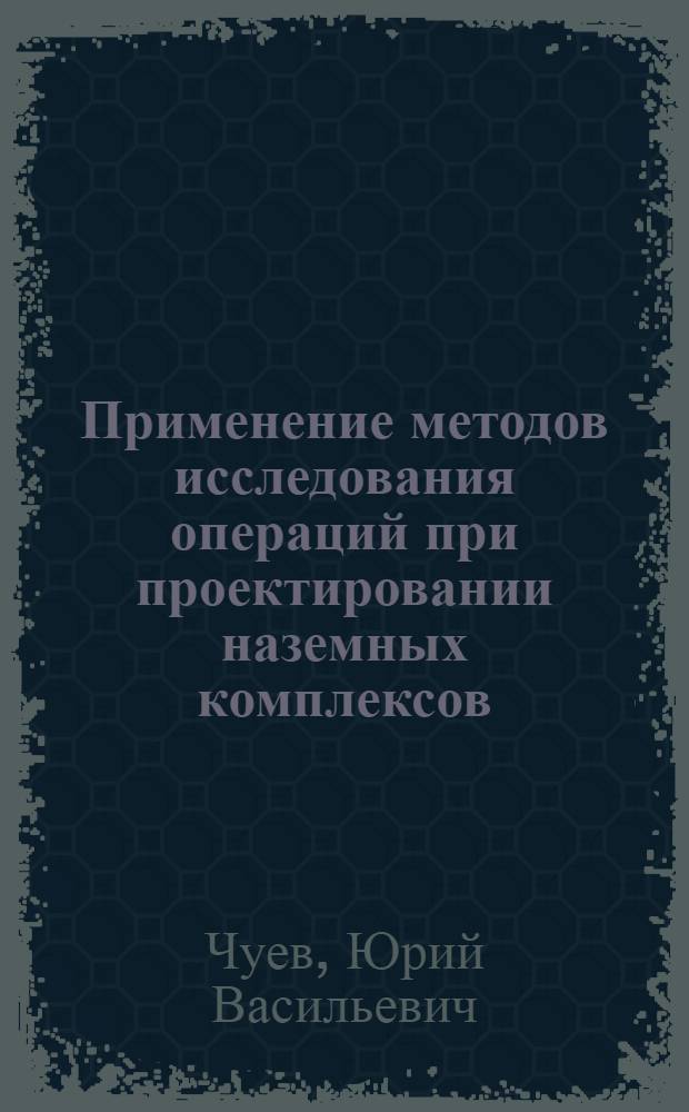Применение методов исследования операций при проектировании наземных комплексов : Метод. рекомендации