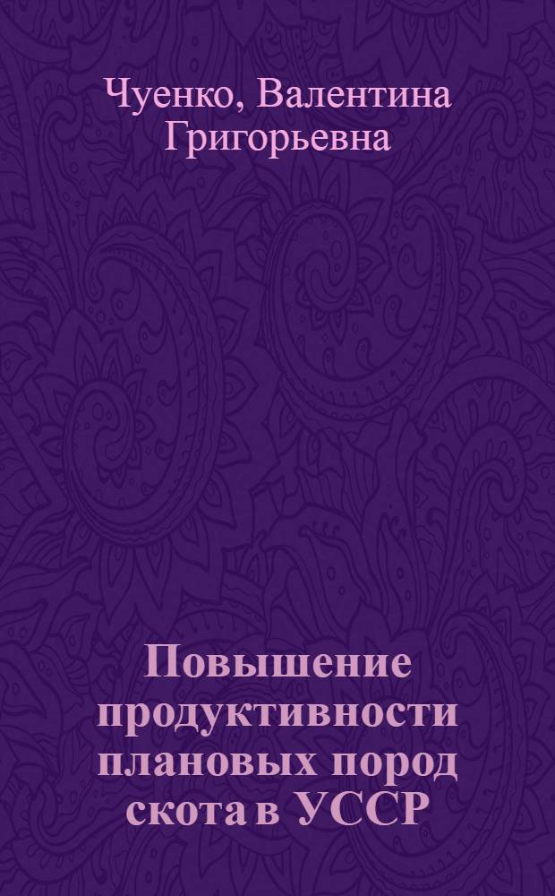Повышение продуктивности плановых пород скота в УССР