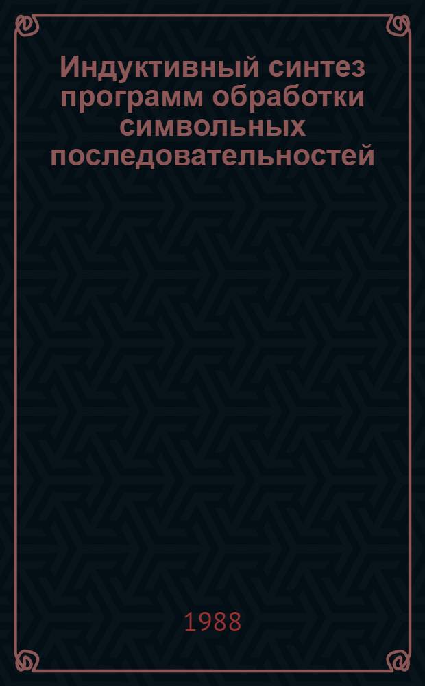 Индуктивный синтез программ обработки символьных последовательностей : Автореф. дис. на соиск. учен. степ. канд. техн. наук : (05.13.11)