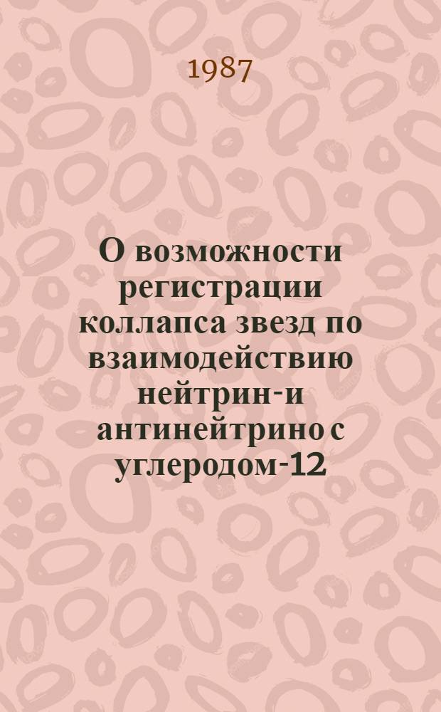 О возможности регистрации коллапса звезд по взаимодействию нейтрино- и антинейтрино с углеродом-12