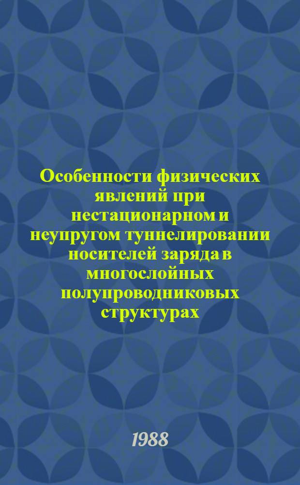 Особенности физических явлений при нестационарном и неупругом туннелировании носителей заряда в многослойных полупроводниковых структурах : Автореф. дис. на соиск. учен. степ. к. ф.-м. н